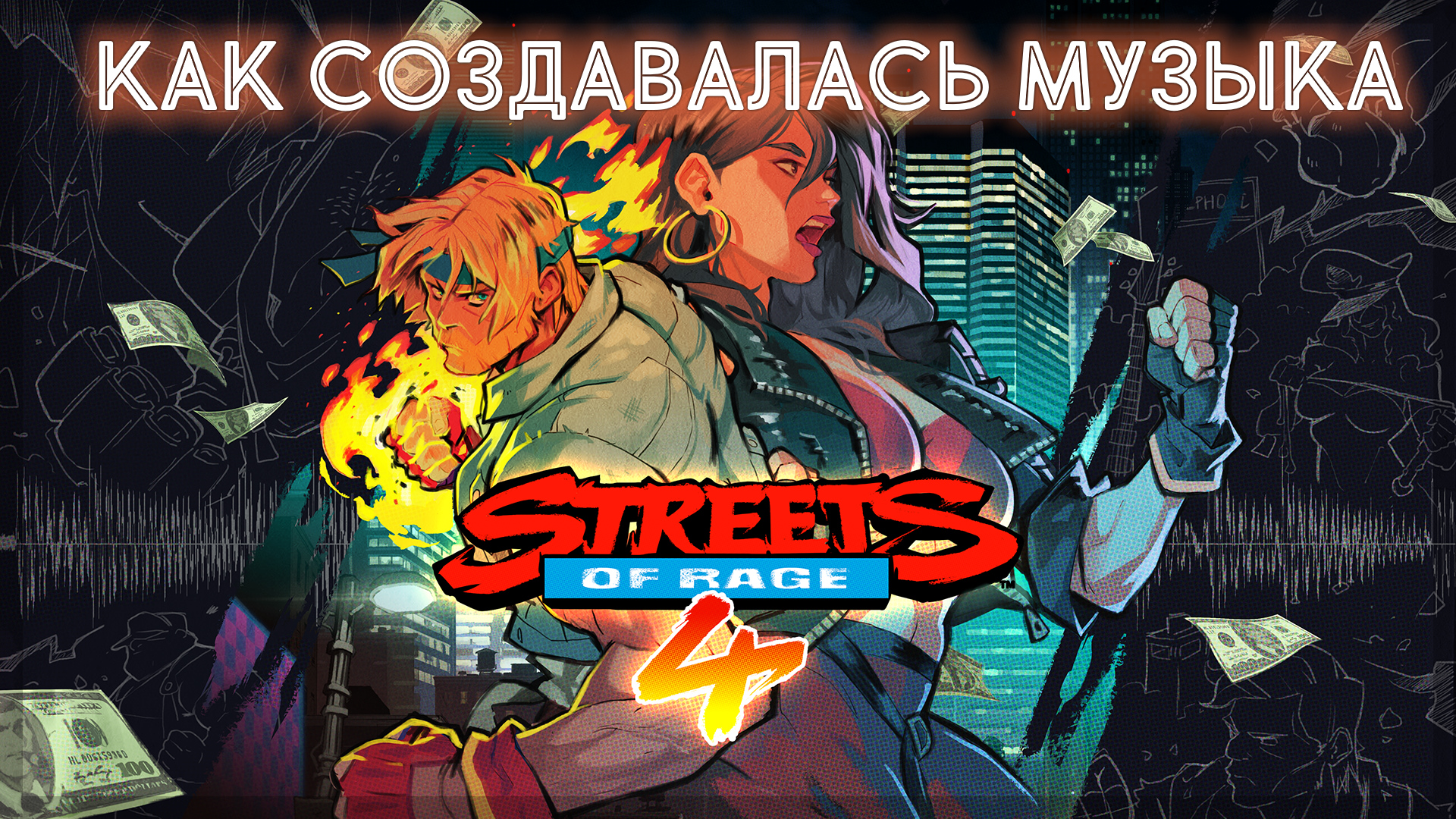 Как создавалась музыка к игре Streets of Rage 4 | StopGame