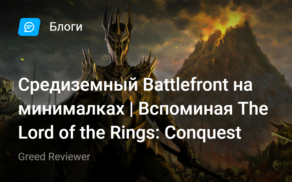 Средиземный Battlefront на минималках Вспоминая The Lord of the Rings Conquest StopGame