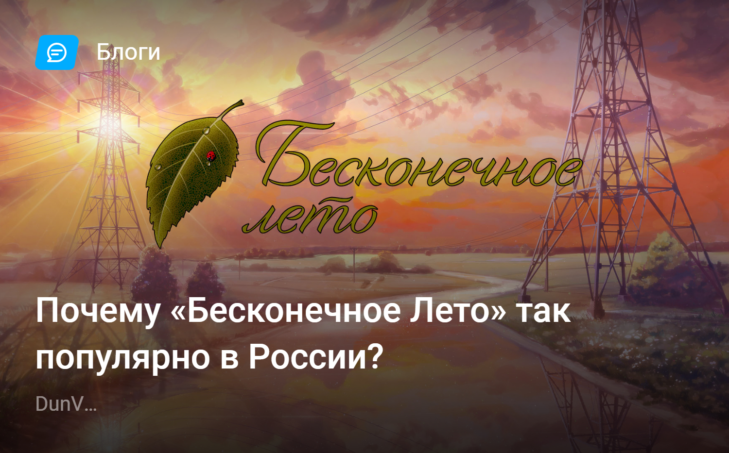 Почему «Бесконечное Лето» так популярно в России?