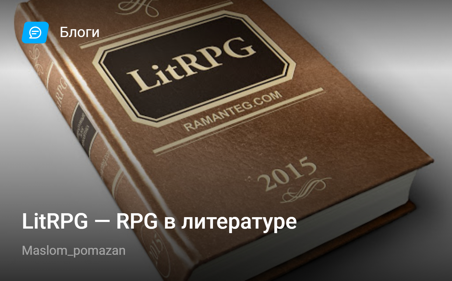 LitRPG — RPG в литературе | StopGame