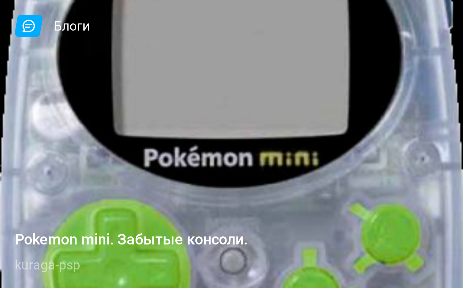 Pokemon mini. Забытые консоли. | StopGame