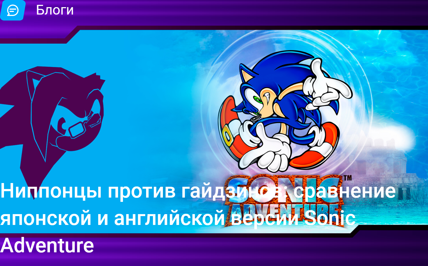 Ниппонцы против гайдзинов: сравнение японской и английской версии Sonic  Adventure | StopGame