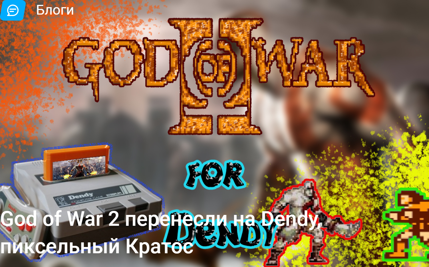 God of War 2 перенесли на Dendy, пиксельный Кратос | StopGame