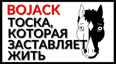 [Трудности разработки] мультсериала «Конь БоДжек». Путь принятия себя или депрессия старого коня