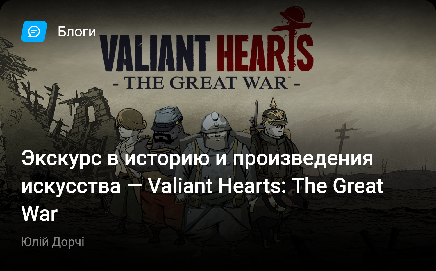 Экскурс в историю и произведения искусства — Valiant Hearts: The Great War  | StopGame