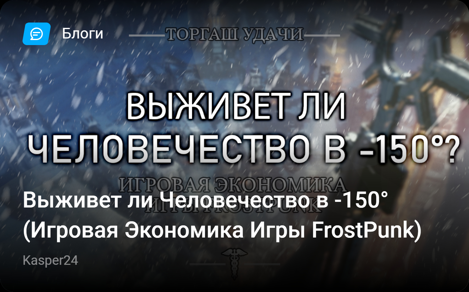 Выживет ли Человечество в -150° (Игровая Экономика Игры FrostPunk) |  StopGame