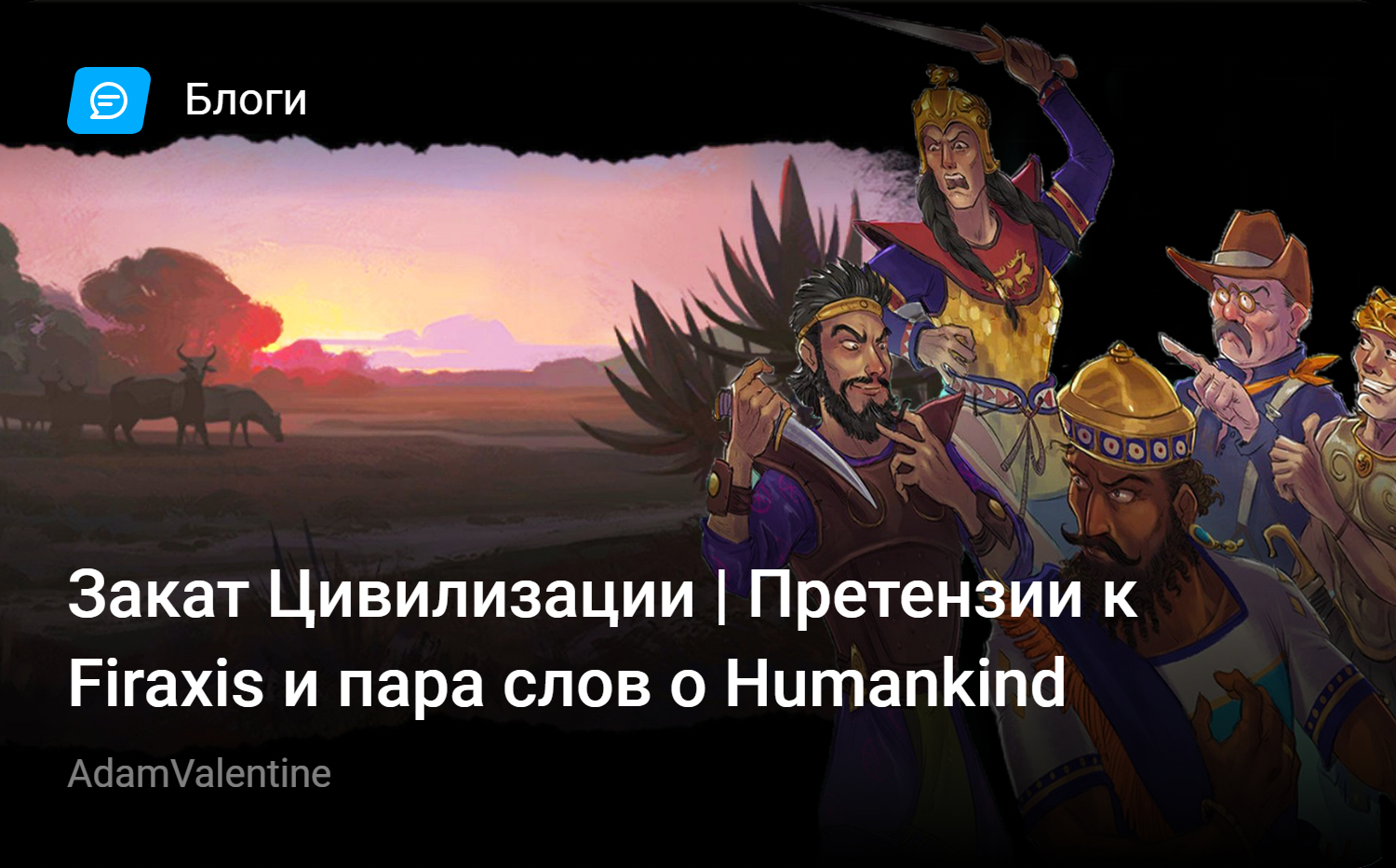 Закат Цивилизации | Претензии к Firaxis и пара слов о Humankind | StopGame