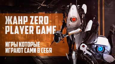 Жанр ZPG. Игры, которые играют сами в себя.