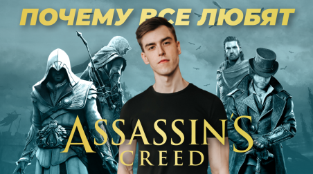 Почему все любят Assassin's Creed