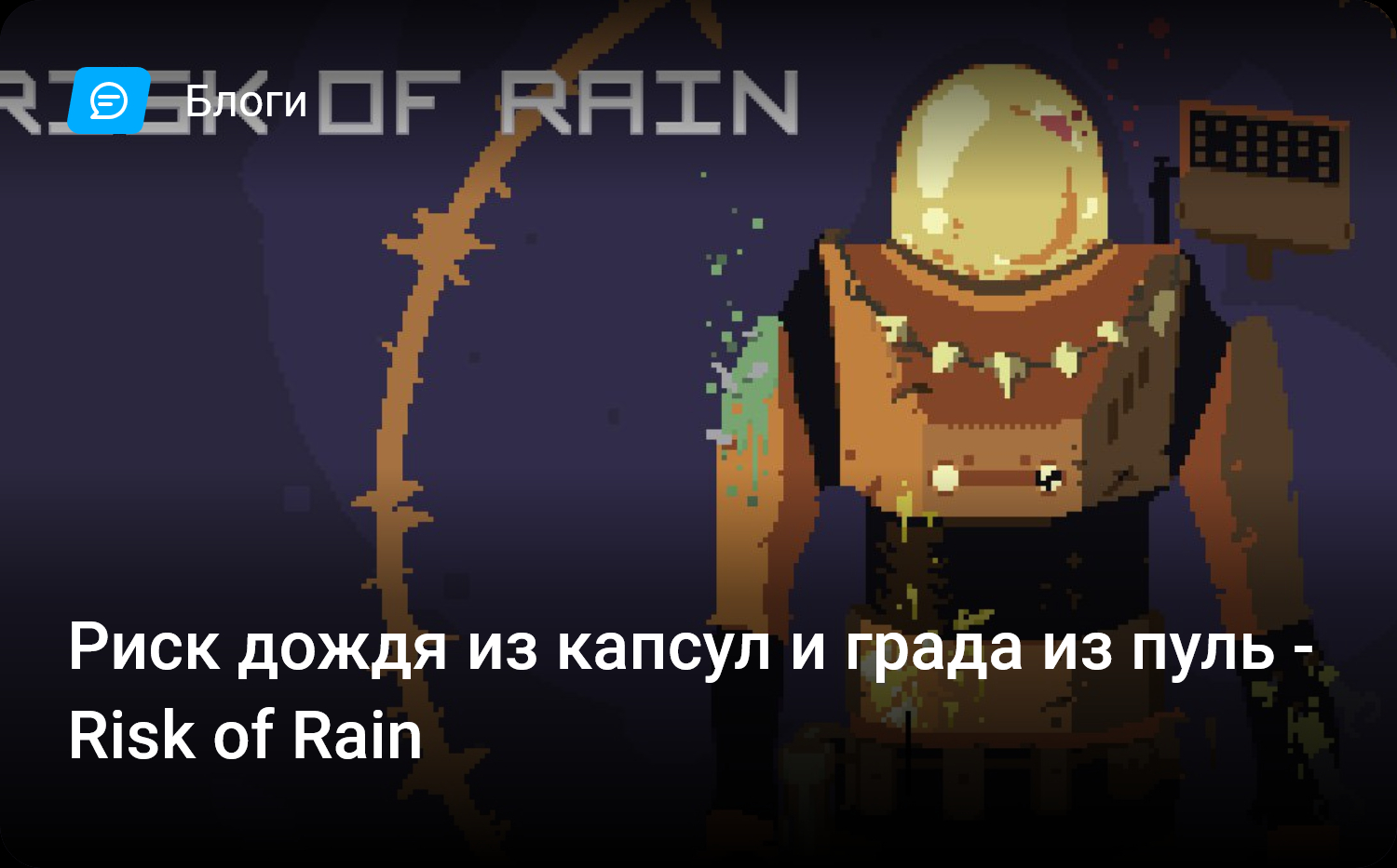 Риск дождя из капсул и града из пуль — Risk of Rain | StopGame