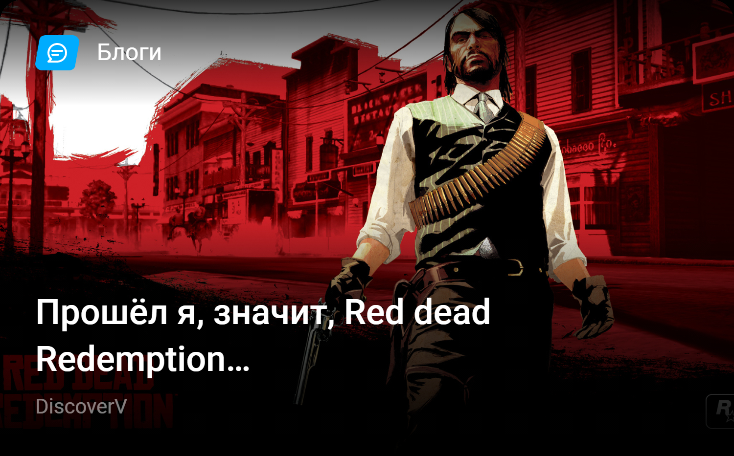 Прошёл я, значит, Red dead Redemption… | StopGame