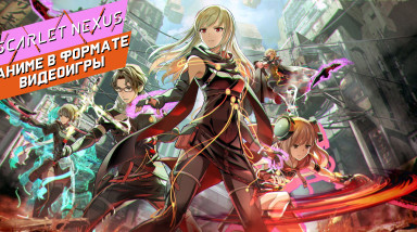 Scarlet Nexus — Оживший аниме-сериал в формате видеоигры