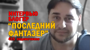 Интервью с ретро-блогером “ПОСЛЕДНИЙ ФАНТАЗЁР”