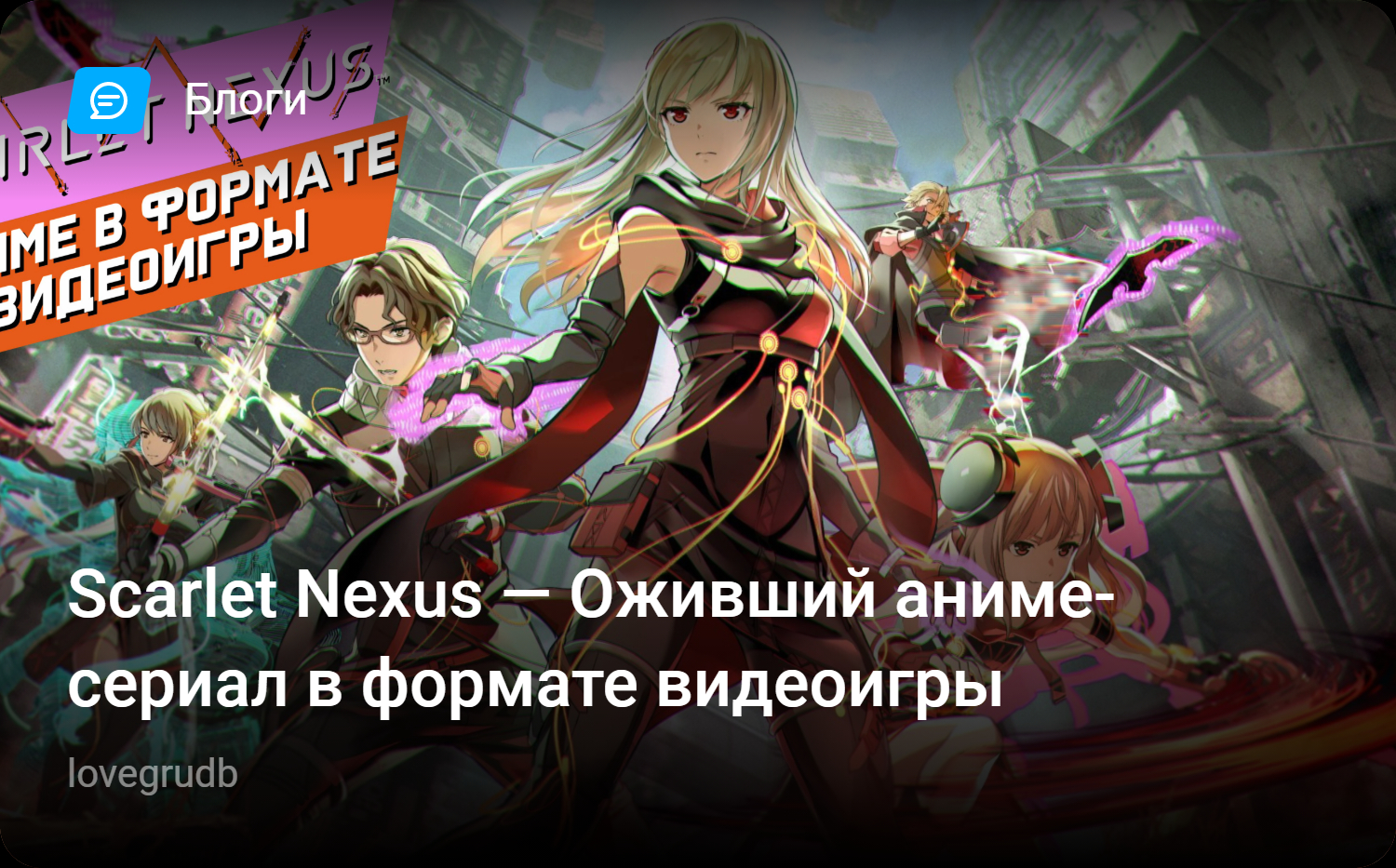 Scarlet Nexus — Оживший аниме-сериал в формате видеоигры | StopGame