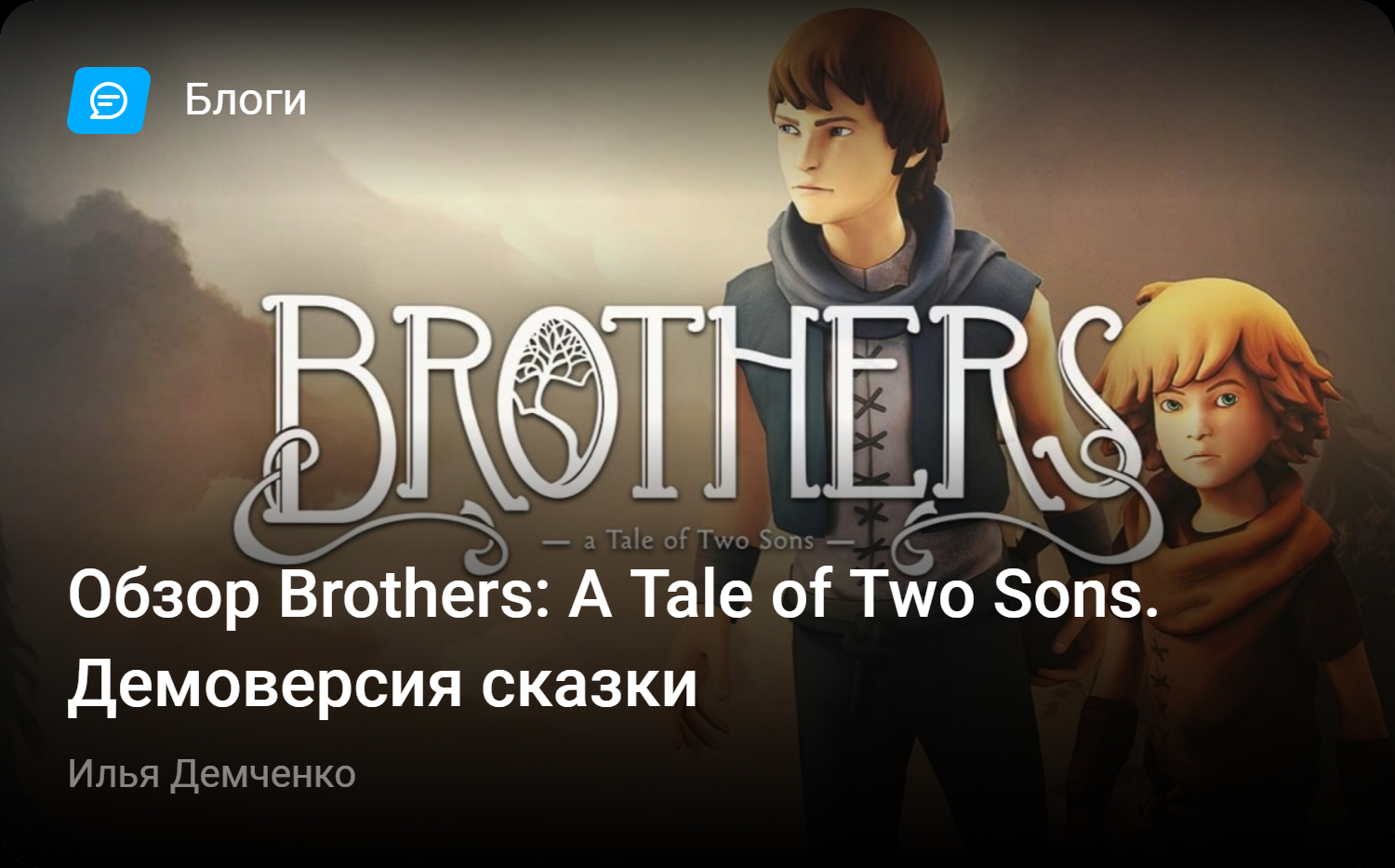 Обзор Brothers: A Tale of Two Sons. Демоверсия сказки | StopGame