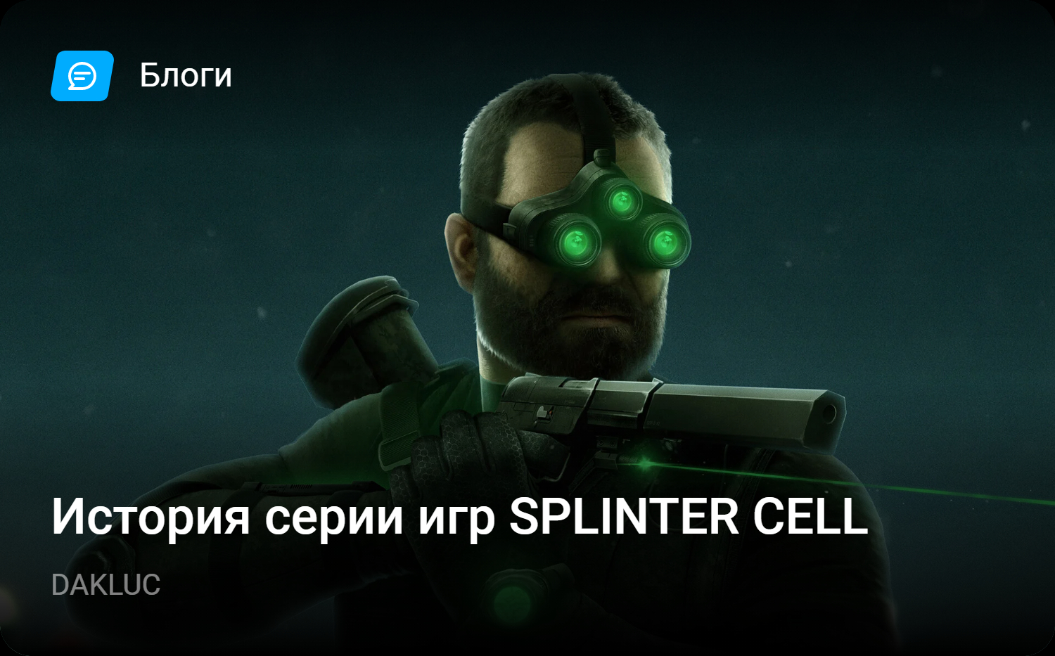 История серии игр SPLINTER CELL | StopGame