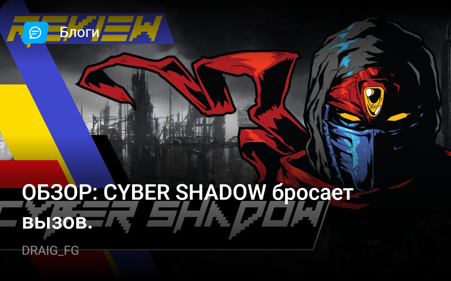 ОБЗОР: CYBER SHADOW бросает вызов. | StopGame