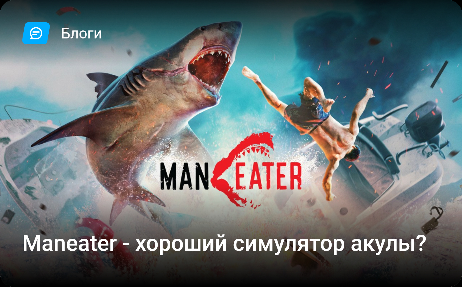 Maneater значок steam фото 95