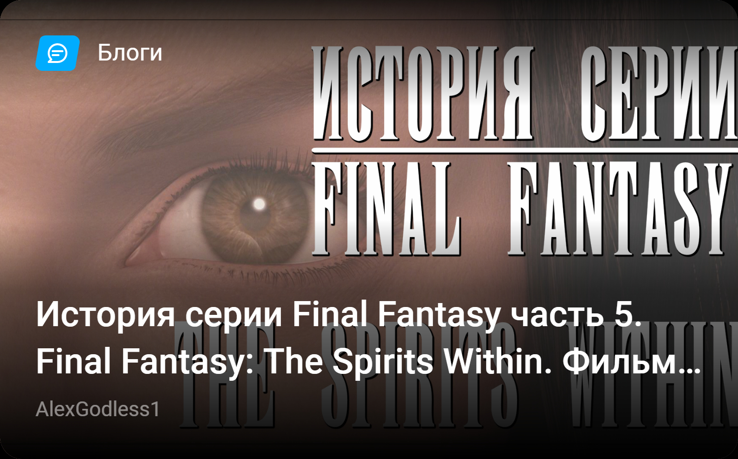 История серии Final Fantasy часть 5. Final Fantasy: The Spirits Within.  Фильм, напугавший Голливуд | StopGame