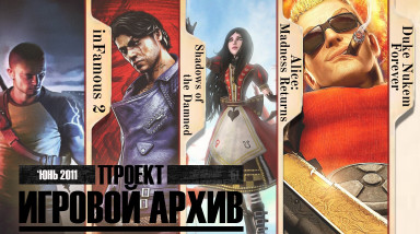 «Проект „Игровой Архив“ №51 — июнь 2011