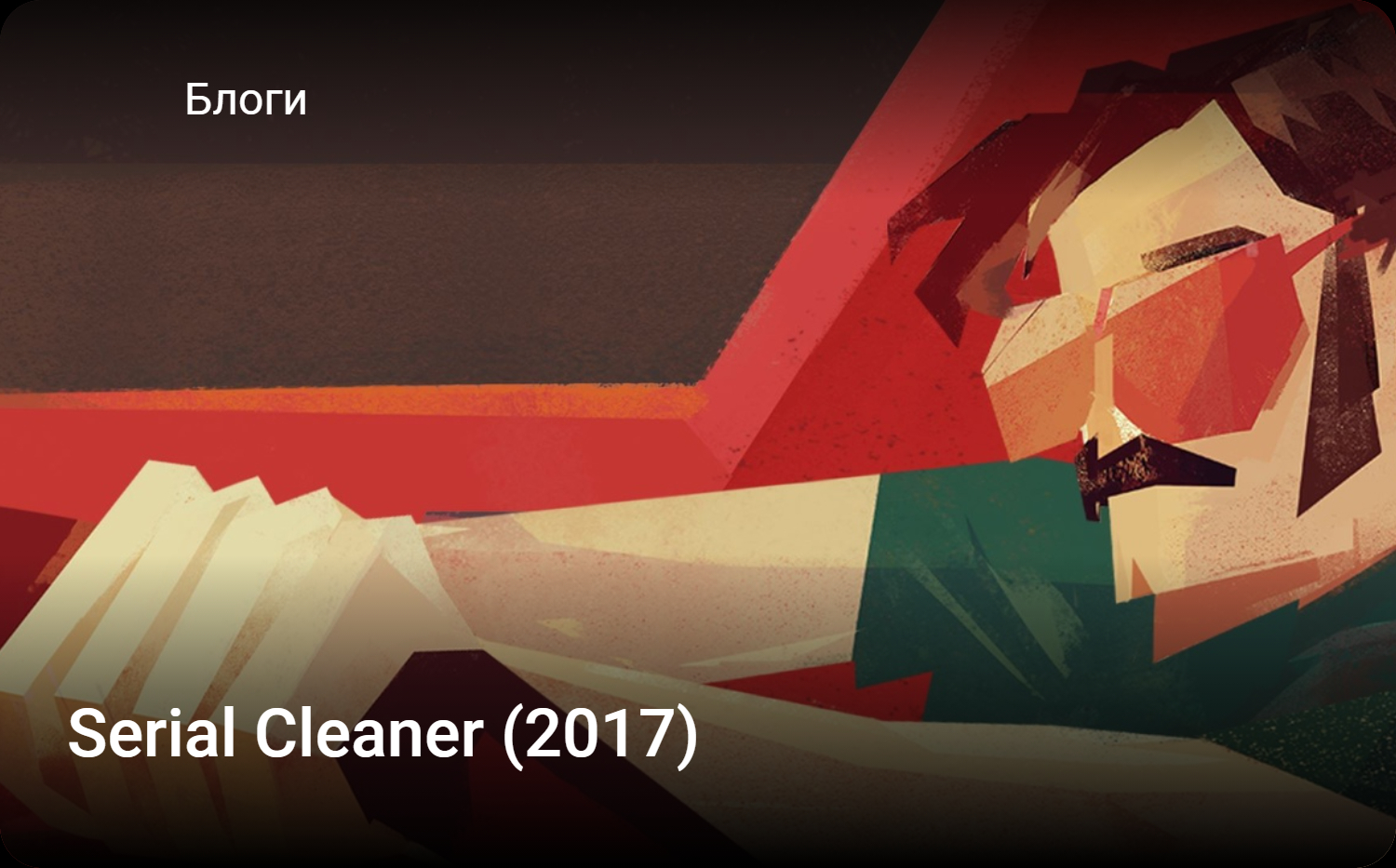 Serial Cleaner (2017) | StopGame