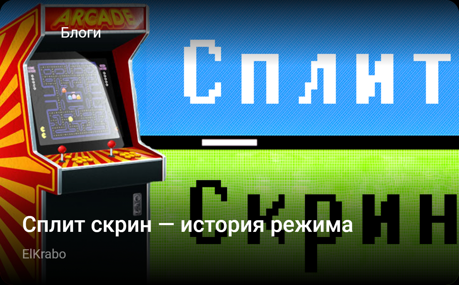 Сплит скрин — история режима | StopGame