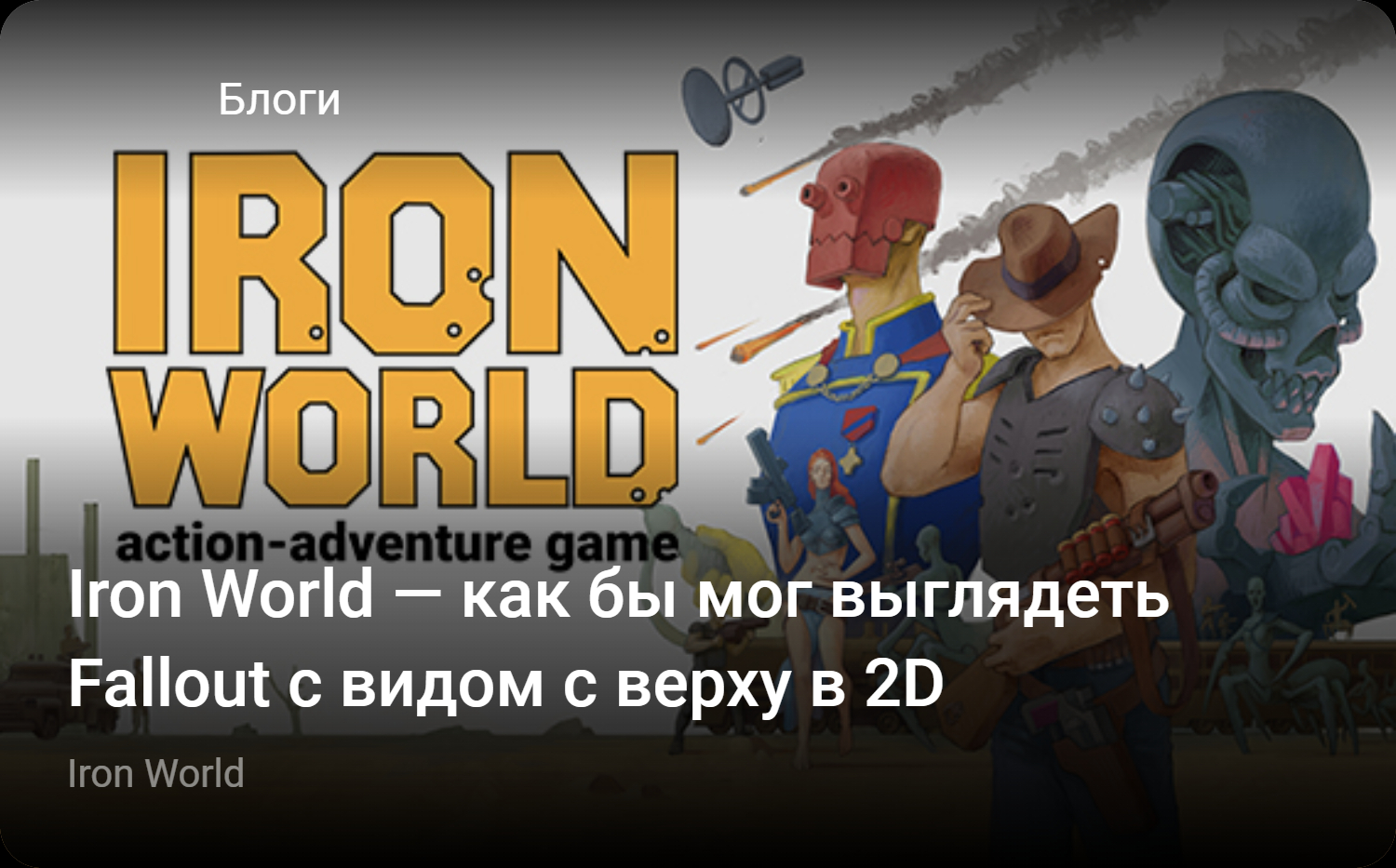 Iron World — как бы мог выглядеть Fallout с видом с верху в 2D | StopGame