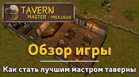 Tavern Master: обзор