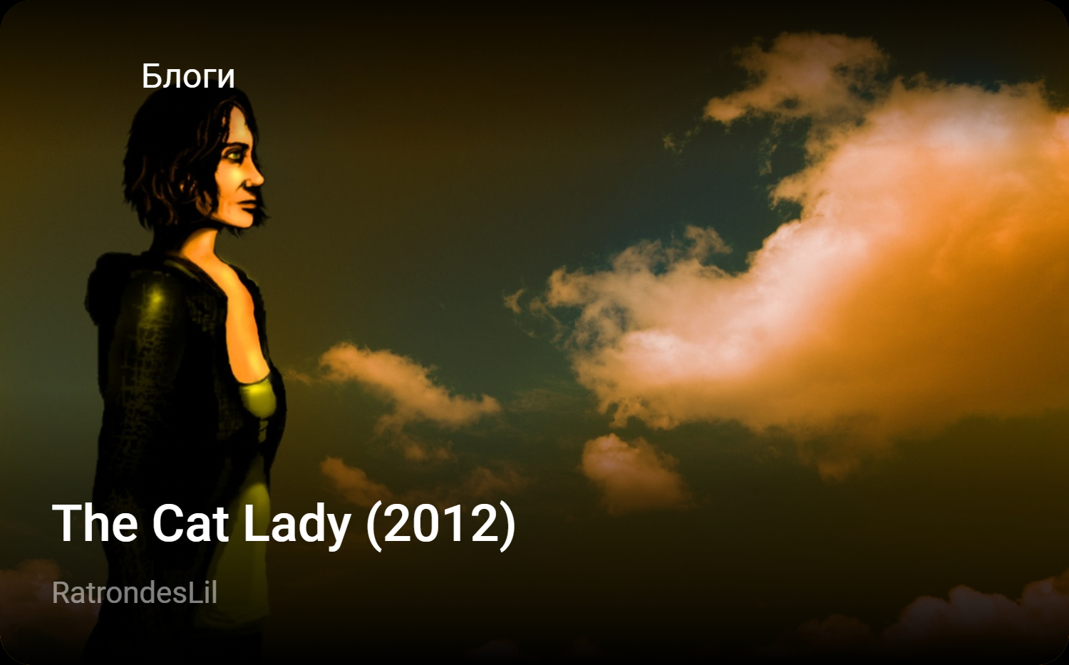 The Cat Lady (2012) | StopGame