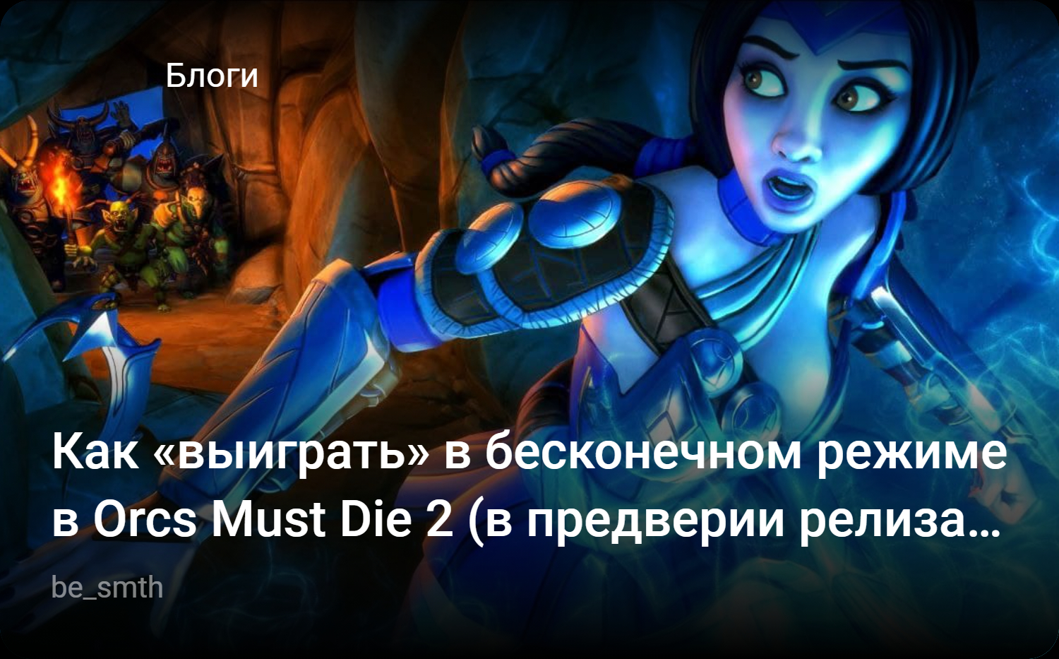 Как «выиграть» в бесконечном режиме в Orcs Must Die 2 (в предверии релиза  Orcs Must Die 3 в Steam). | StopGame