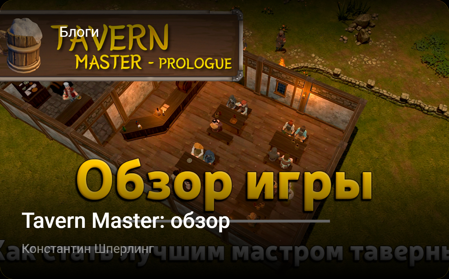 Tavern Master: обзор | StopGame