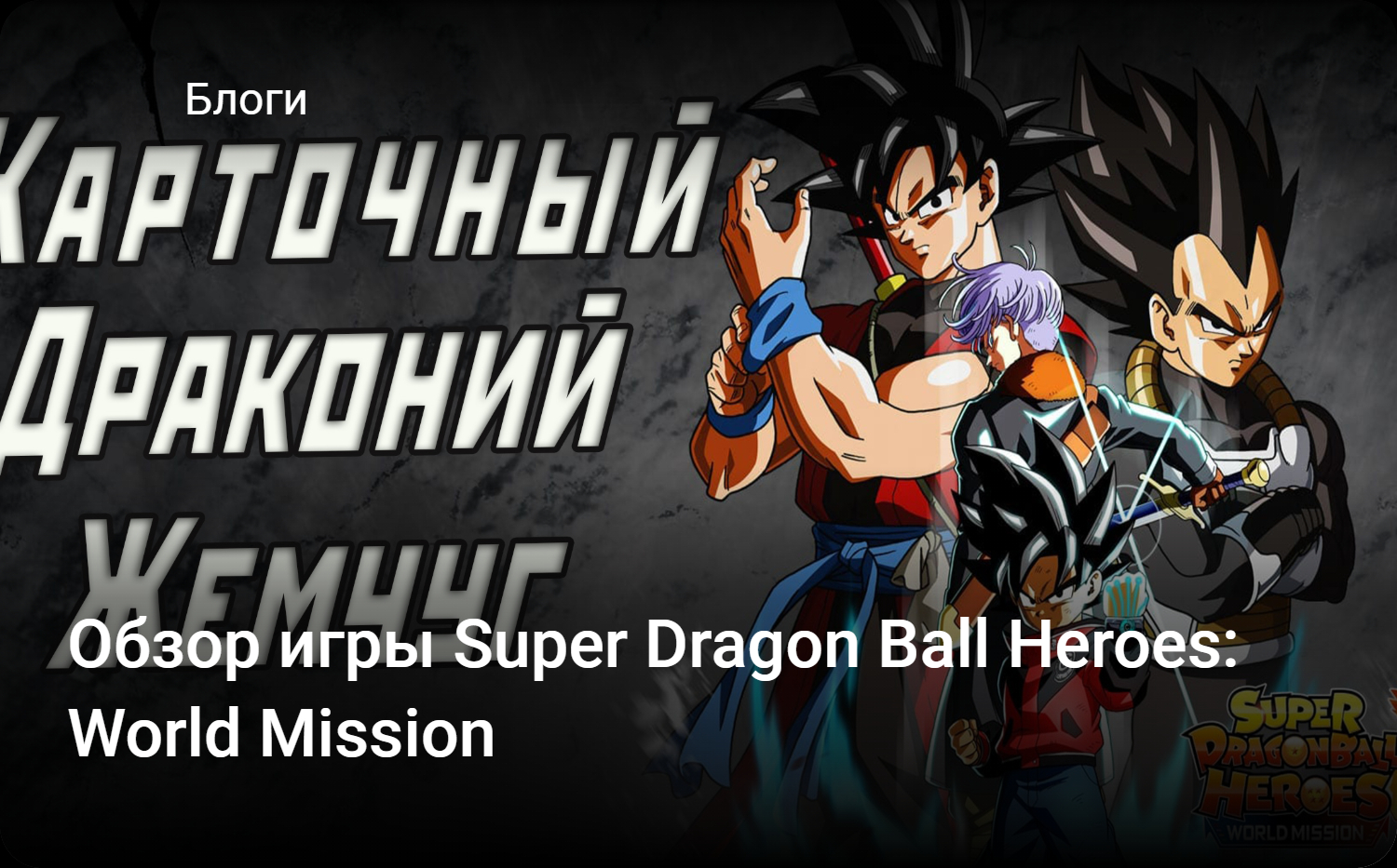 Обзор игры Super Dragon Ball Heroes: World Mission | StopGame