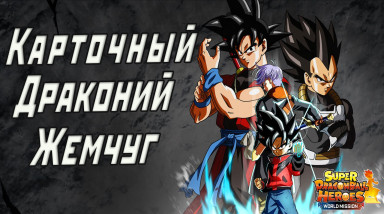 Обзор игры Super Dragon Ball Heroes: World Mission