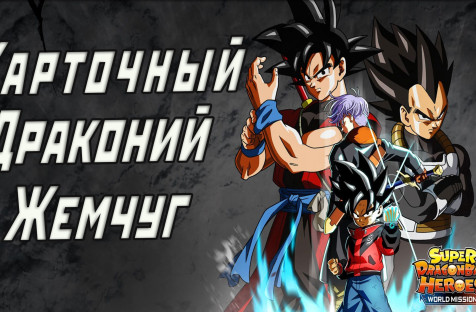 Обзор игры Super Dragon Ball Heroes: World Mission