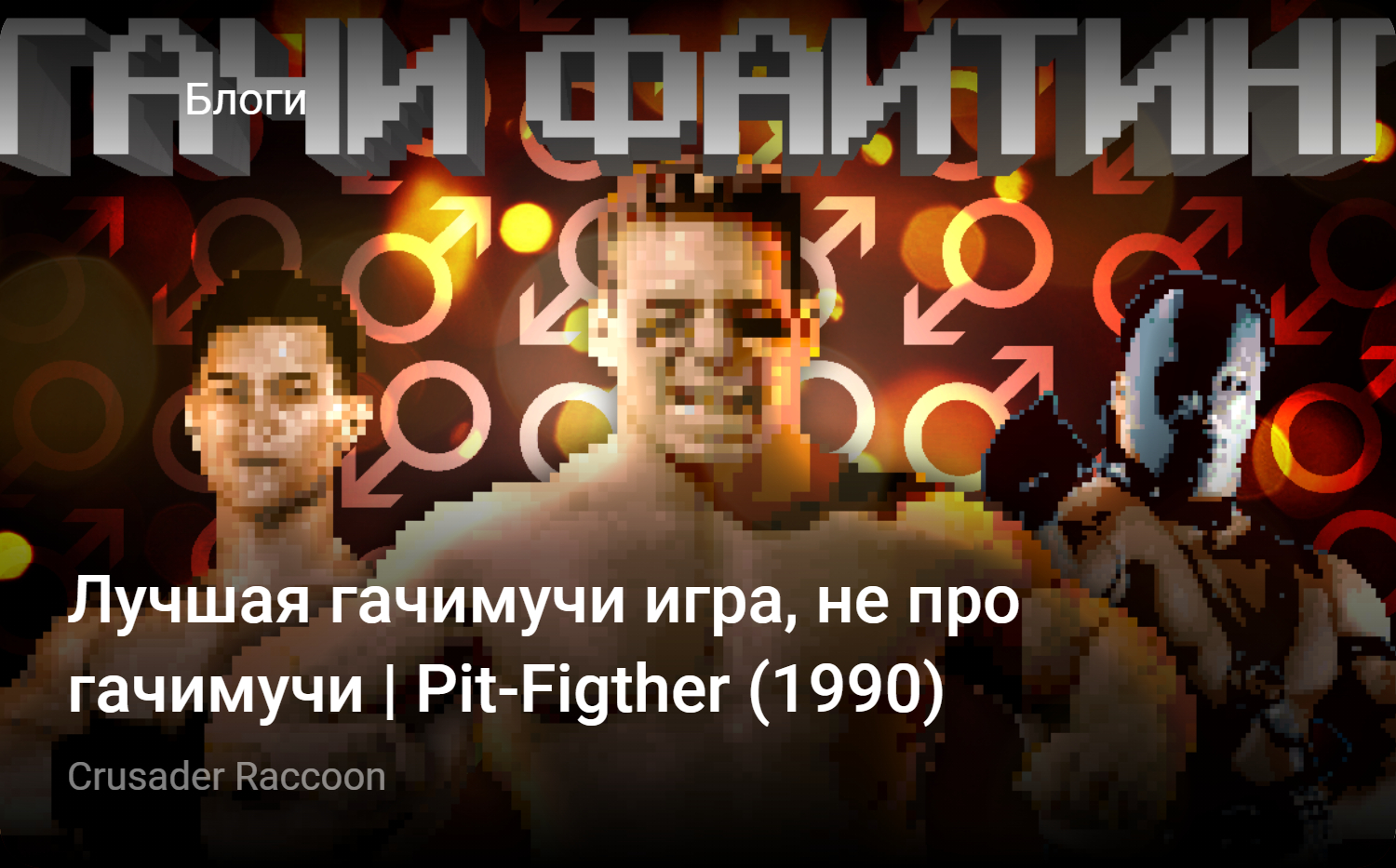 Лучшая гачимучи игра, не про гачимучи | Pit-Figther (1990) | StopGame