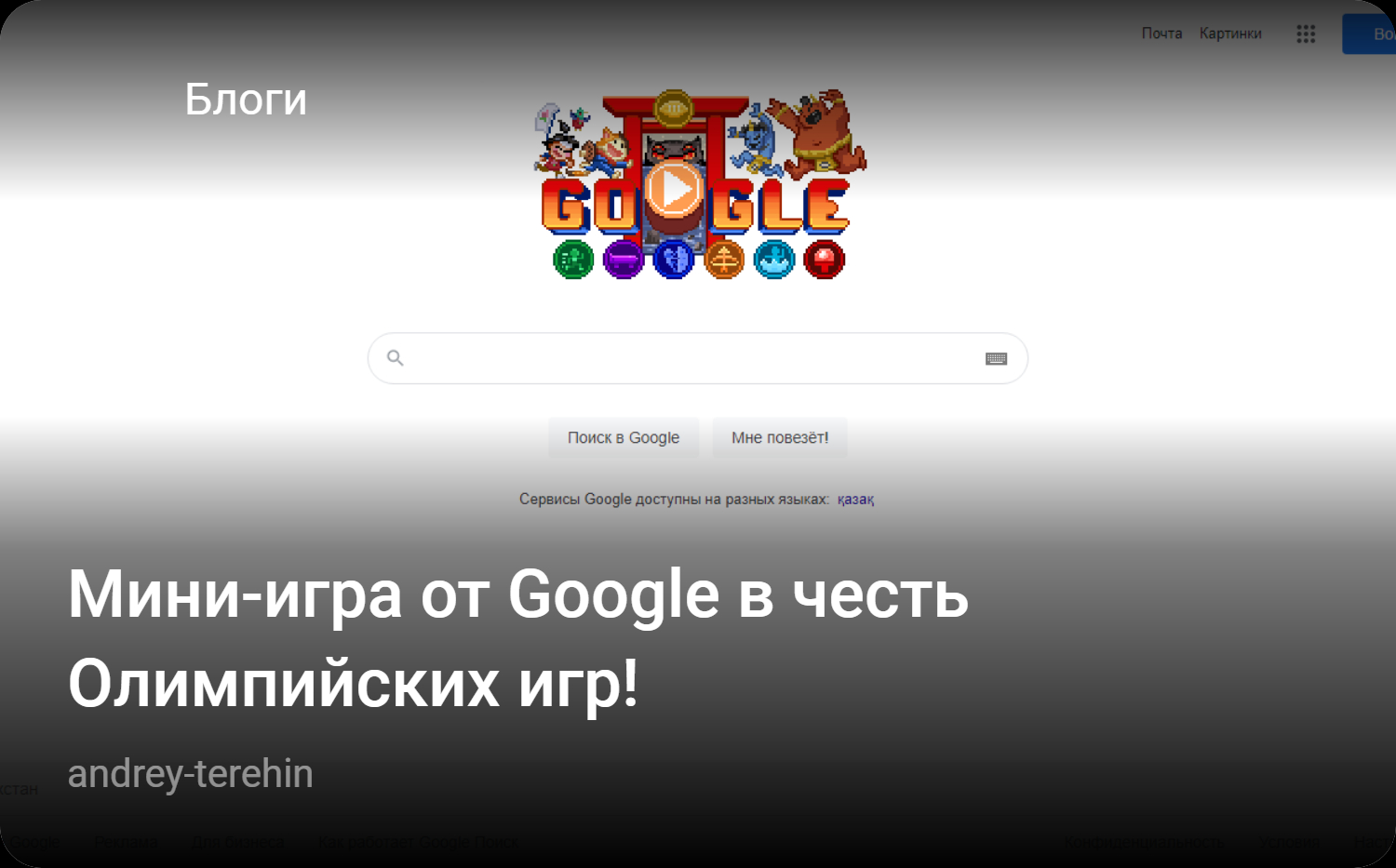 Мини-игра от Google в честь Олимпийских игр! | StopGame