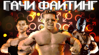 Лучшая гачимучи игра, не про гачимучи | Pit-Figther (1990)