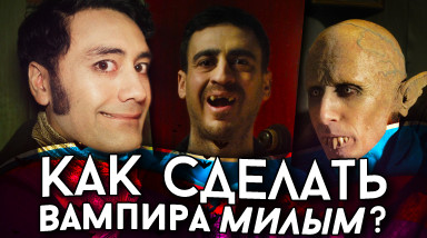 Как сделать вампира милым? — Реальные упыри / What We Do in the Shadows (Фильм 2014)