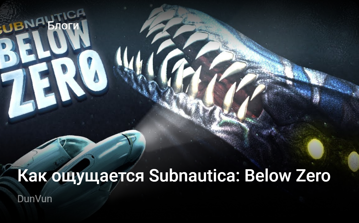 Как ощущается Subnautica: Below Zero | StopGame