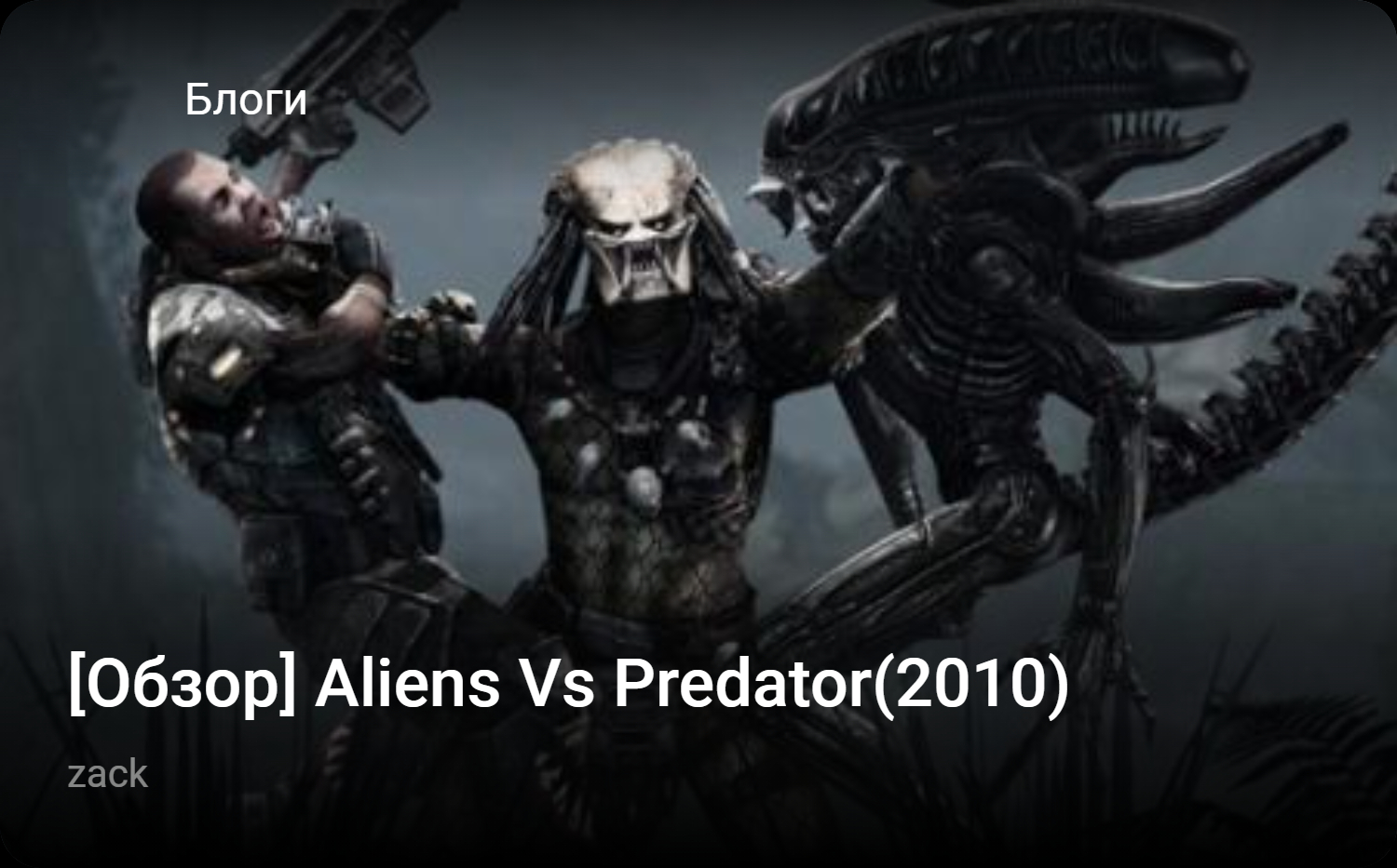 Обзор] Aliens Vs Predator(2010) | StopGame