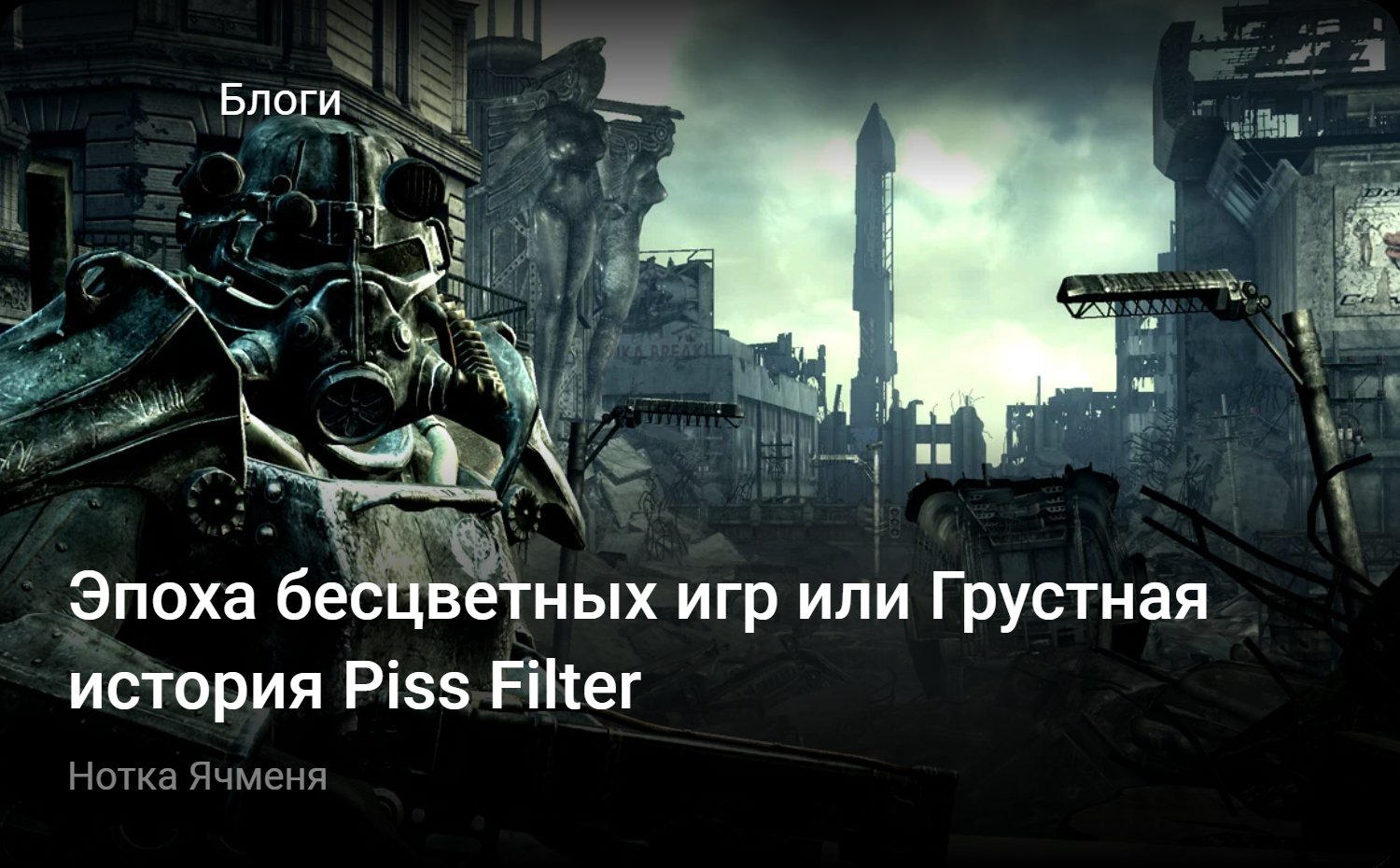 Эпоха бесцветных игр или Грустная история Piss Filter | StopGame