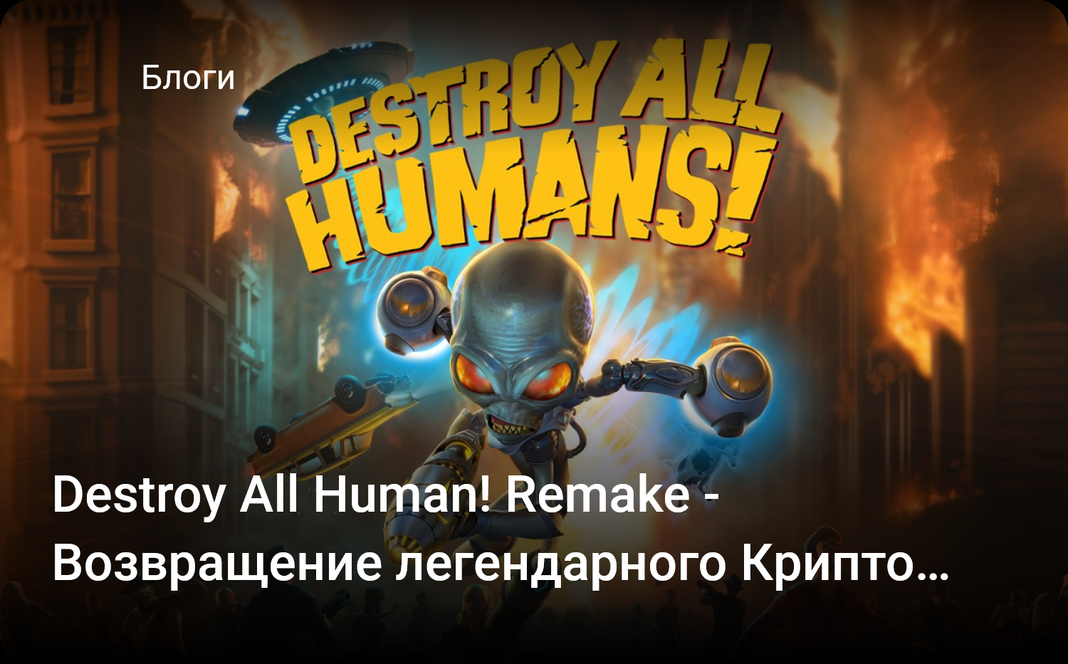 Destroy All Human! Remake — Возвращение легендарного Крипто спустя 12 лет |  StopGame