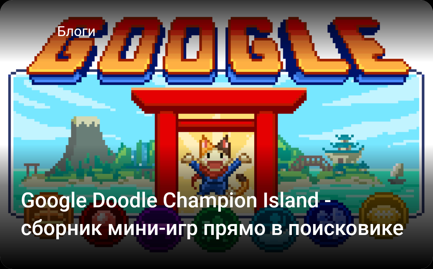 google champion island