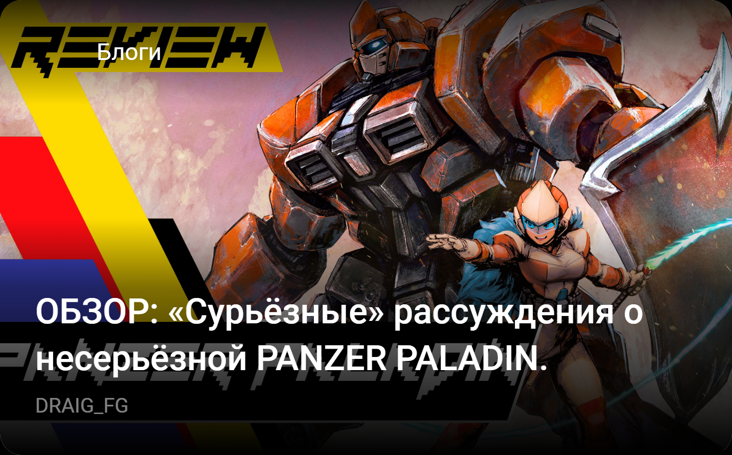 ОБЗОР: «Сурьёзные» рассуждения о несерьёзной PANZER PALADIN. | StopGame