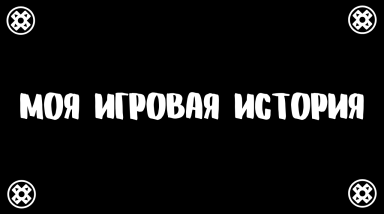 Моя игровая история: 2008 — нынешнее время
