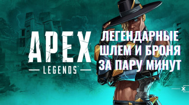 Разбор трофеев Apex Legend