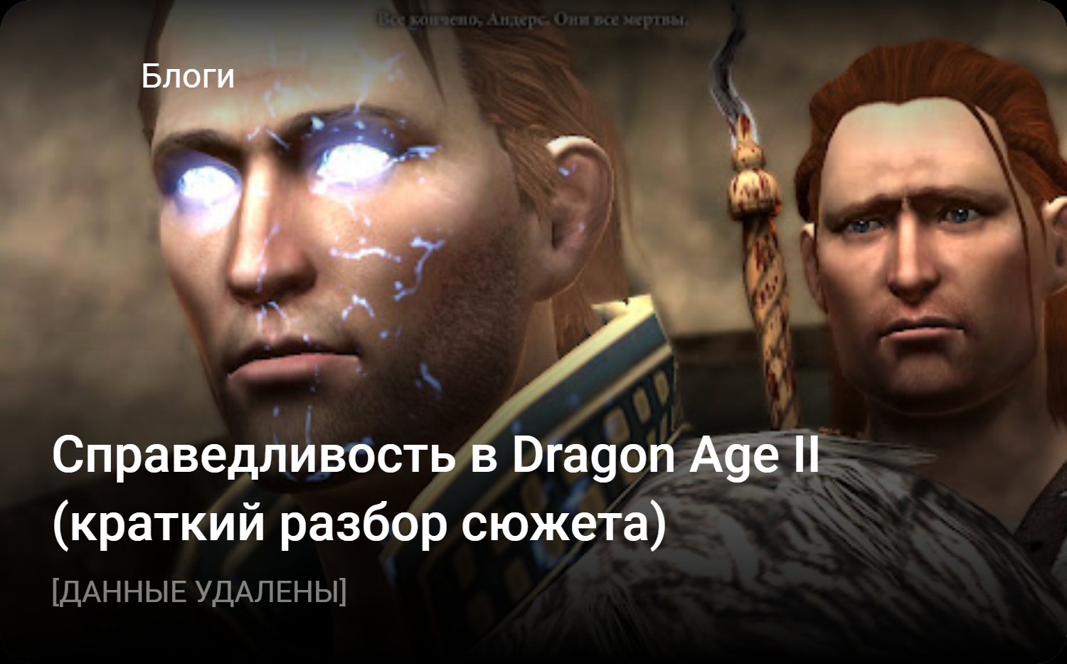 Справедливость в Dragon Age II (краткий разбор сюжета) | StopGame