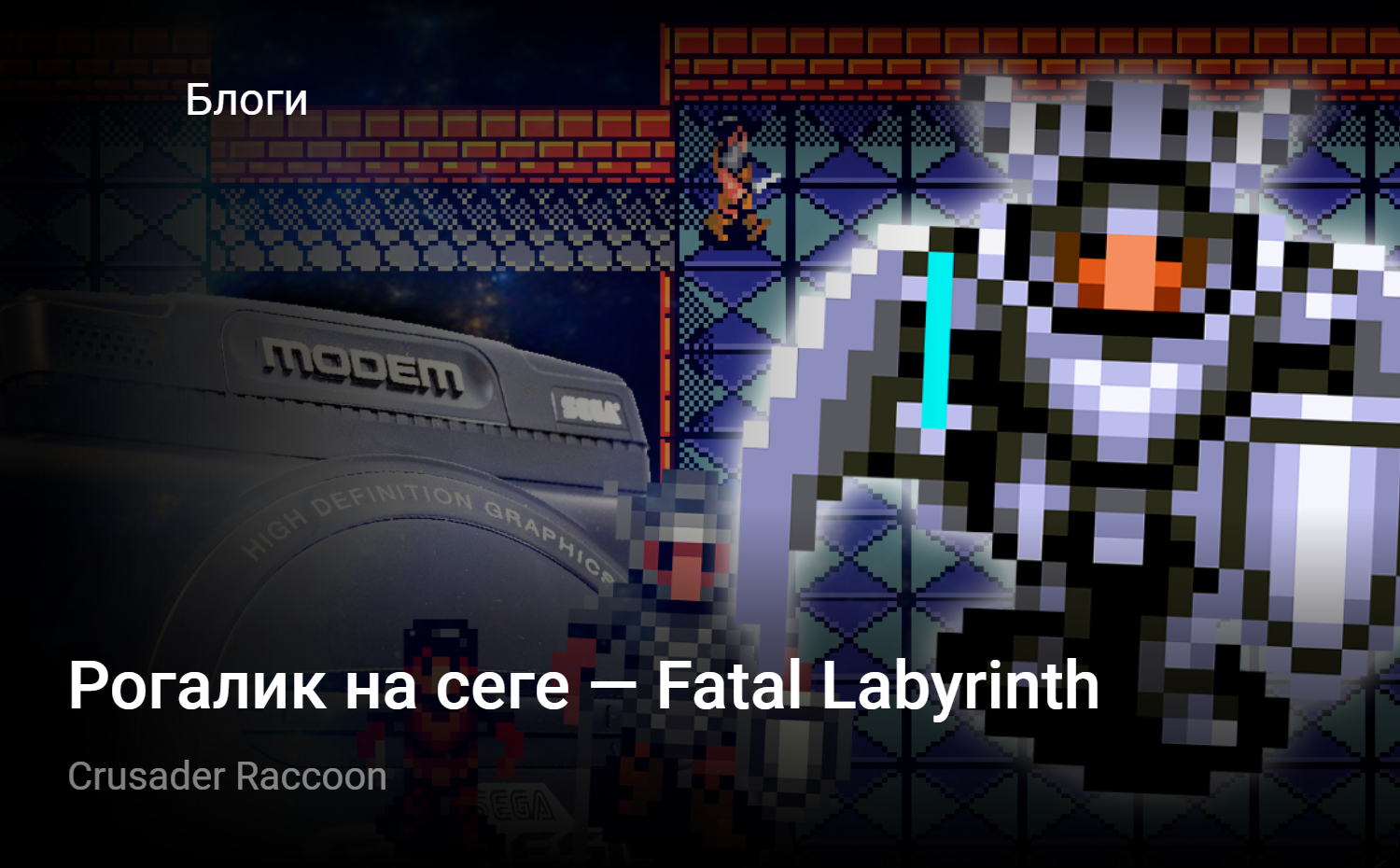 Рогалик на сеге — Fatal Labyrinth | StopGame