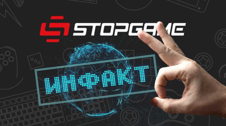 StopGame.Ru без Инфактов