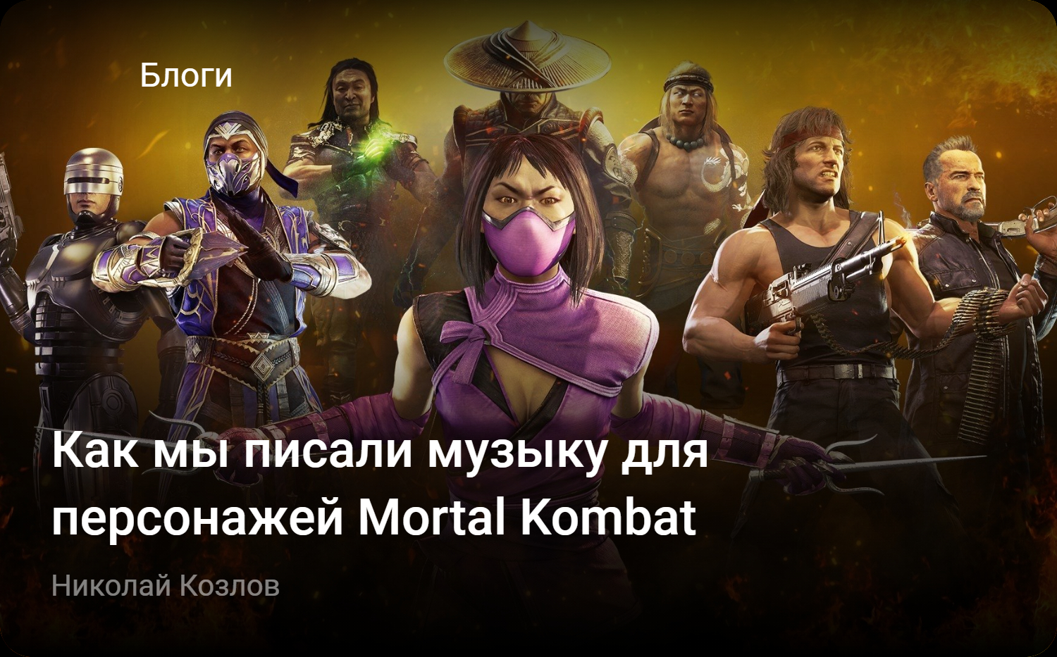 Как мы писали музыку для персонажей Mortal Kombat | StopGame